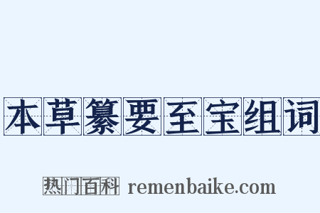 本草纂要至宝组词是什么意思的图片